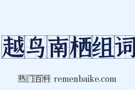 越鸟南栖组词是什么意思的图片